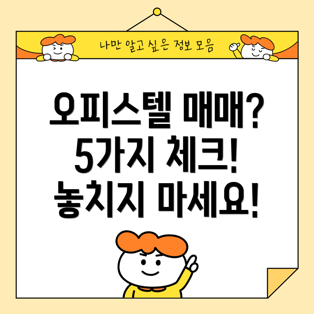 오피스텔 매매 전 꼭 확인해야 할 5가지 체크포인트