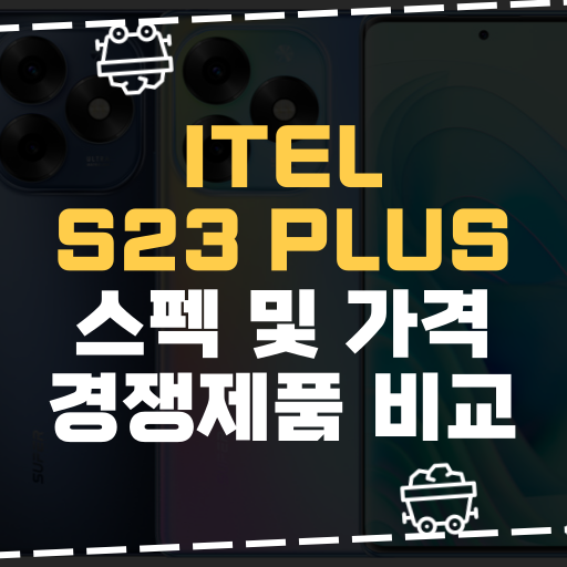  [IT] itel, S23 Plus 스펙 및 경쟁제품 비교