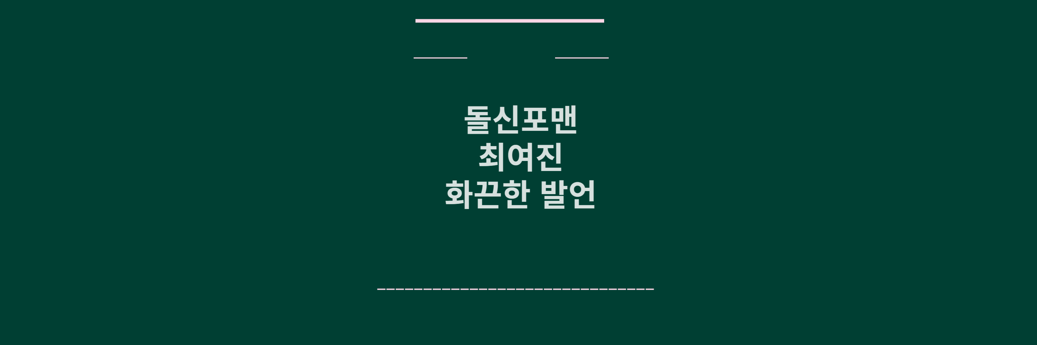 돌싱포맨 최여진