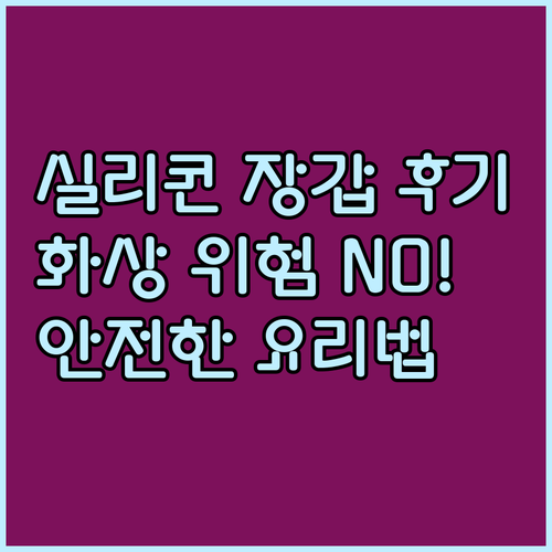 화상 위험 없이 요리하기 실리콘 냄비