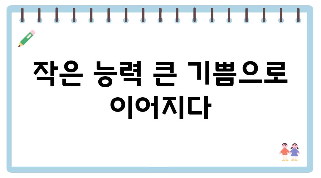 작은 능력 큰 기쁨으로 이어지다