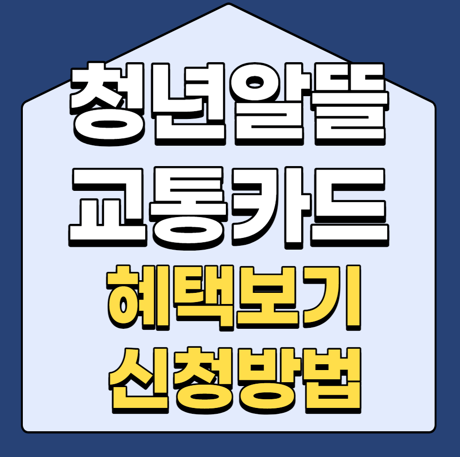  "혜택 · 절감까지 완벽" 청년들이 찬양하는 알뜰교통카드의 정체