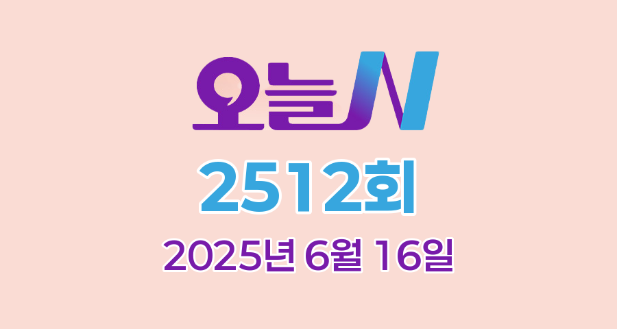 MBC 오늘N 2512회 2025년 6월 16일 맛집 식당 업체 촬영장소 촬영지 정보, 위험한 6월! 도로 위 아이들, 광어와 육수의 은밀한 밀회, 1년 365일 뜨거운(?) 부부, 왕의 진상품! 견내량 돌미역
