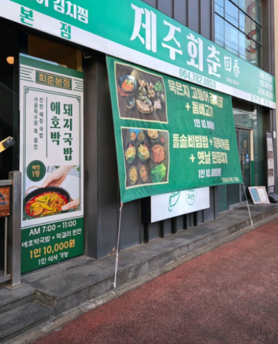 회춘제주 이미지