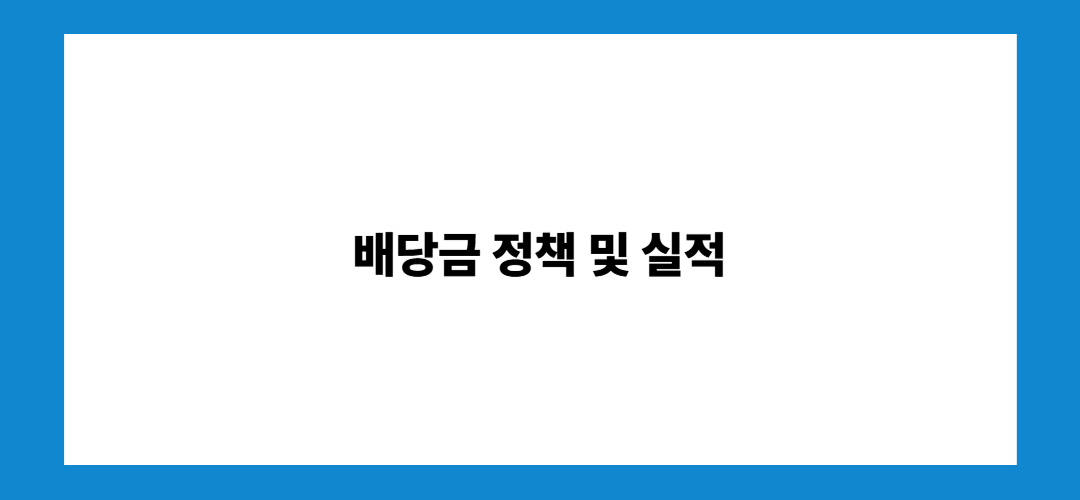 배당금 정책 및 실적