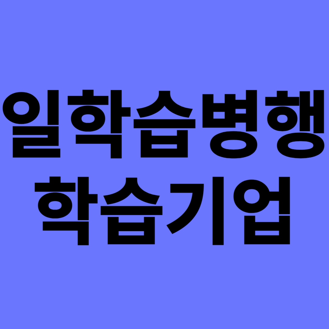 구직자 취업연계형 일학습병행 학습기업 참여혜택&#44; 학습근로자 혜택&#44;지원내용&#44; 신청방법