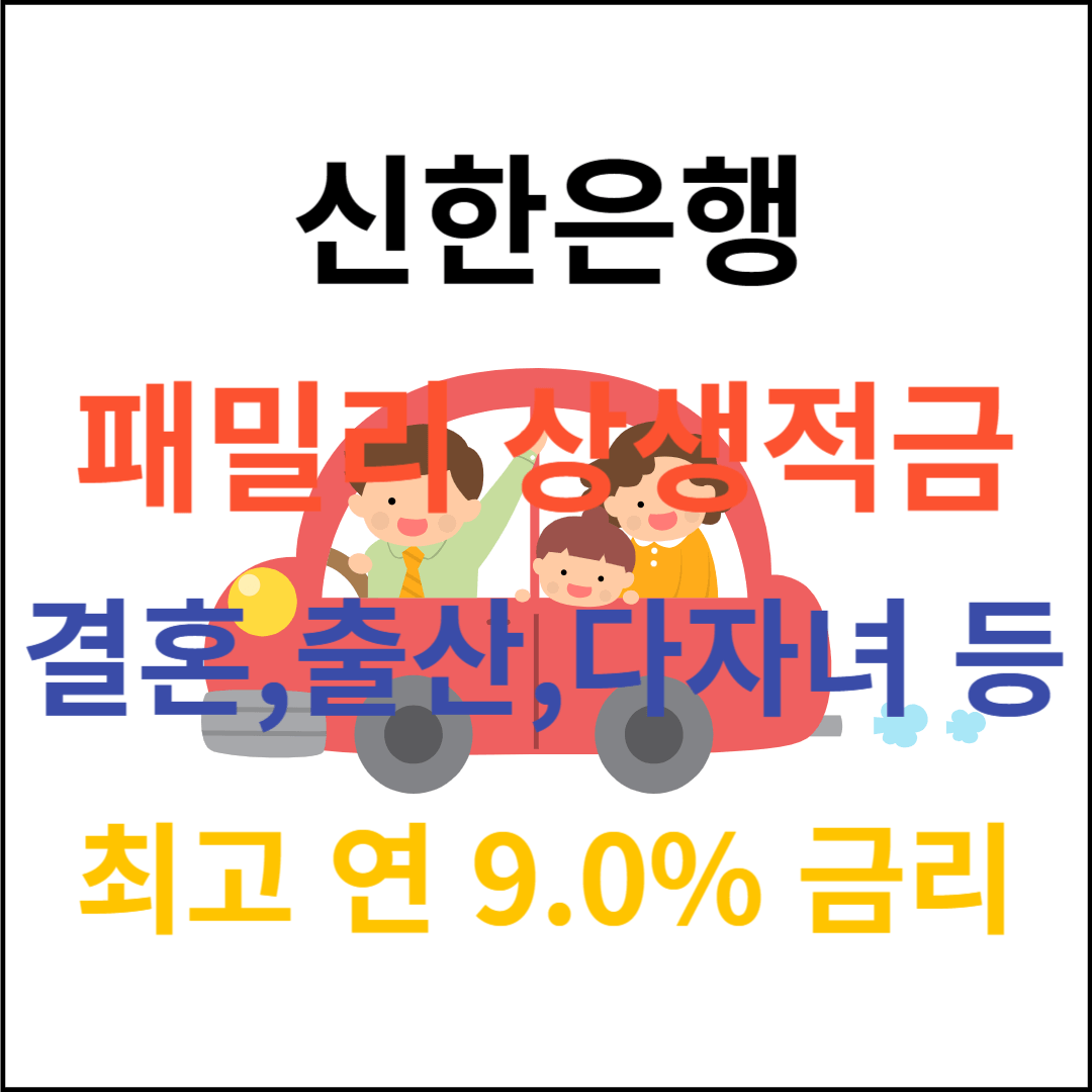 신한은행 패밀리 상생적금