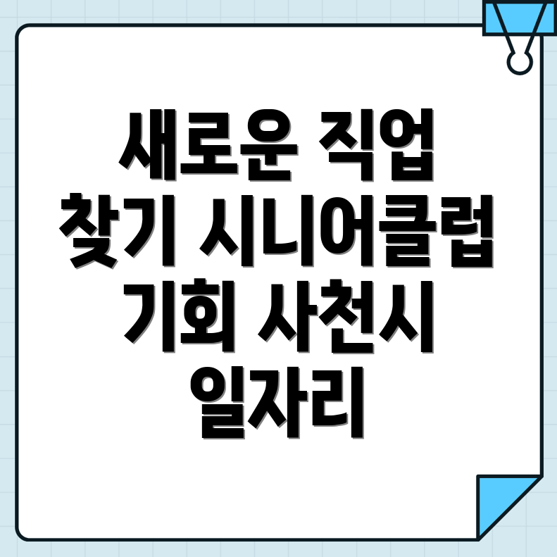 사천시 선구동 공공 일자리