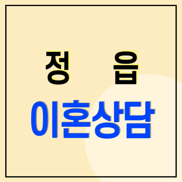 정읍 이혼전문변호사 무료상담 비용 수임료(위자료 양육비 재산소송 상간)