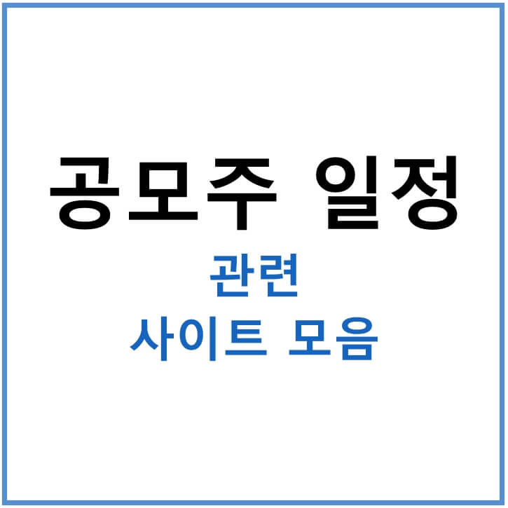 공모주-청약일정-관련사이트모음-썸네일