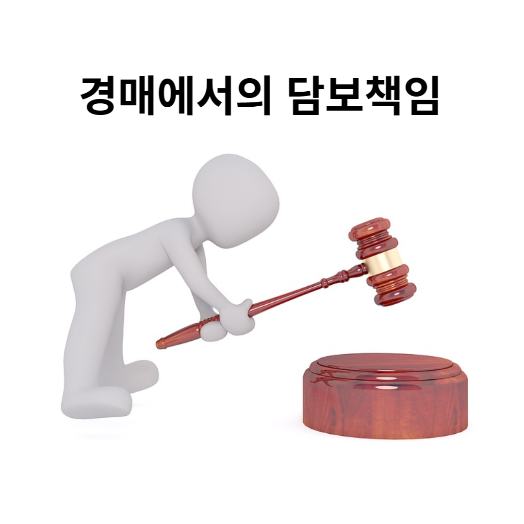  경매에서의 담보책임과 채권매도인의 담보책임 그리고 동시이행