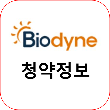  바이오다인 청약일 주관사 공모주 정보 한번에 알아보세요