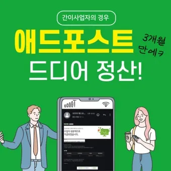 네이버 애드포스트 간편 신청 방법 및 승인 조건 완벽 가이드_23