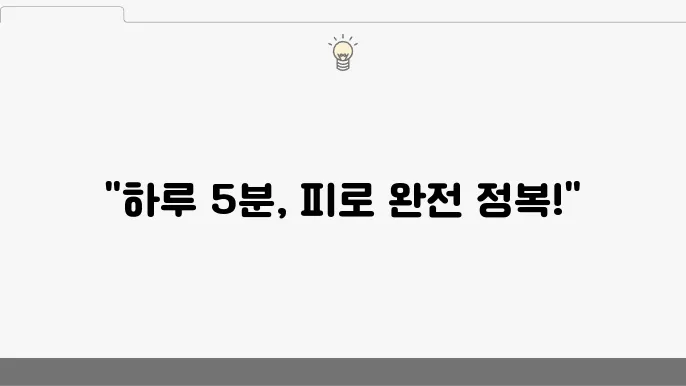 직장 여성 건강관리 비법! 피로 회복하는 습관