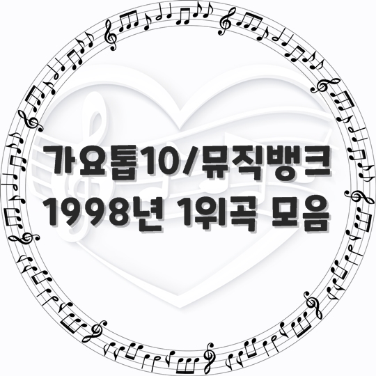  가요톱10/뮤직뱅크/ 1998년 1위 곡 모음 (곡 정보, 노래 듣기)