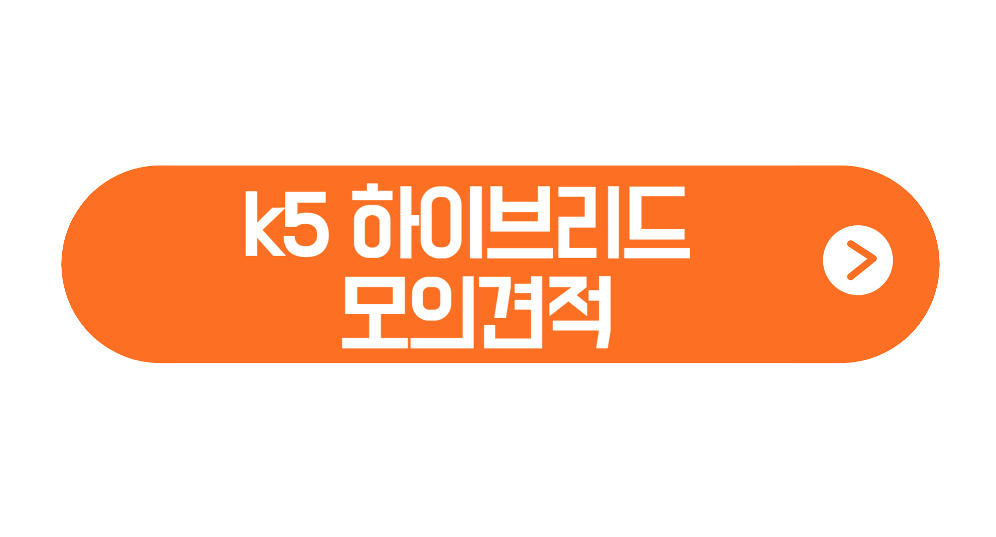 2024 k5 하이브리드 제원 모의견적 정보