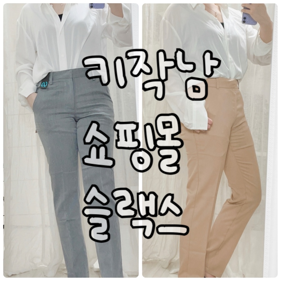 리뷰 (실패) ★ 슬랙스 편 키 작은 남자 쇼핑몰에서 바지 샀다 23