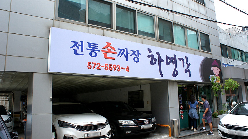 하영각 이미지