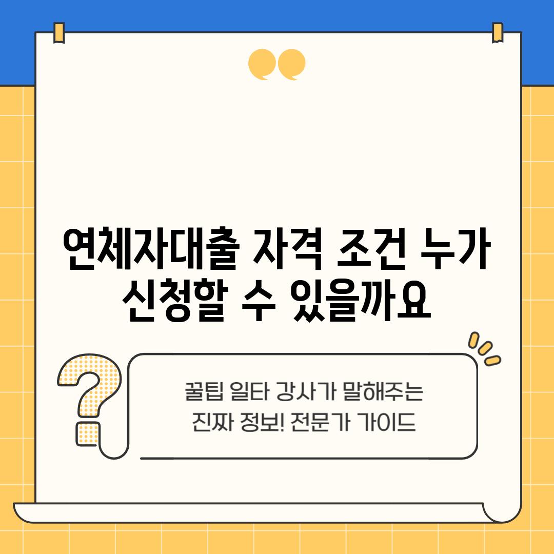 연체자대출 자격 조건: 누가 신청할 수 있을까요?