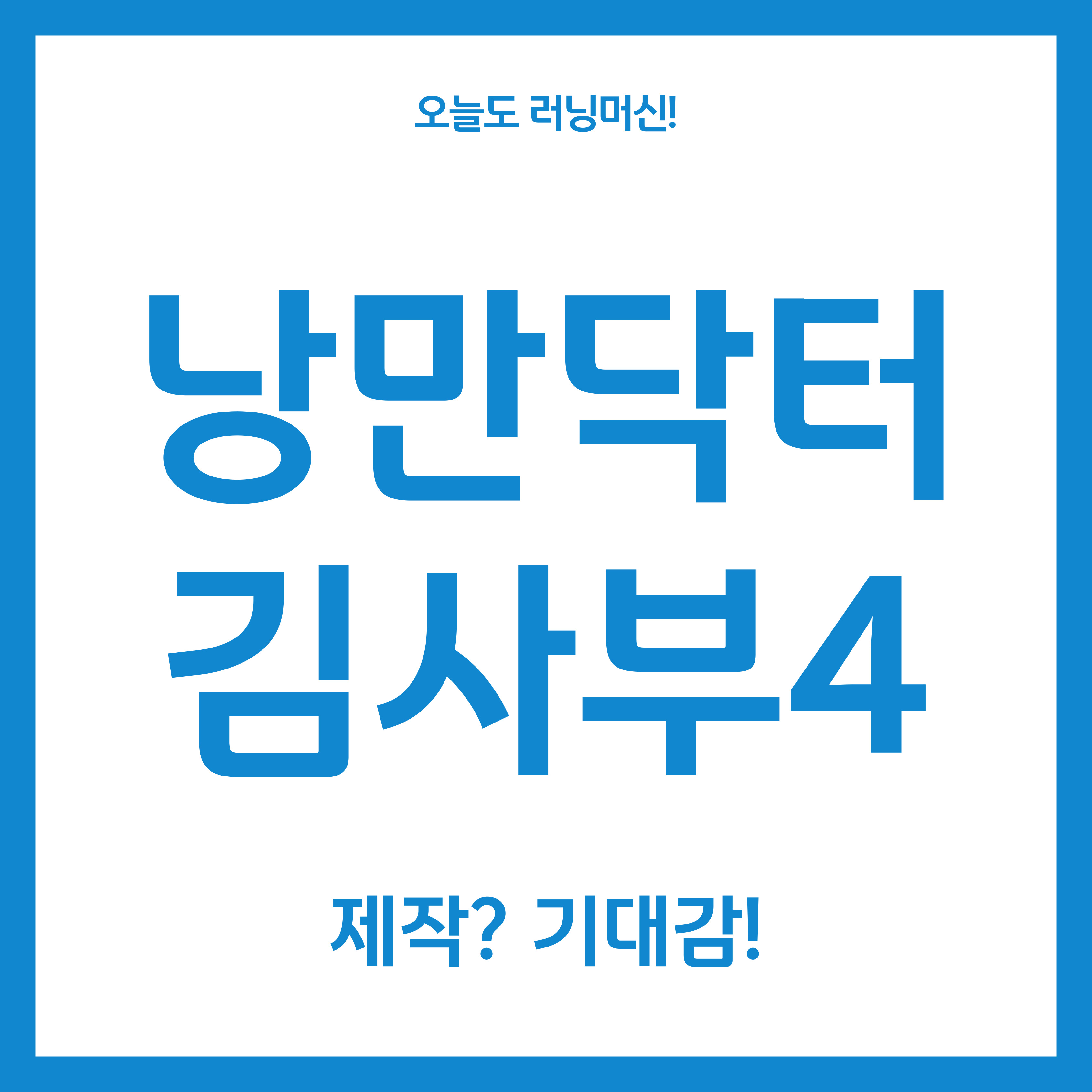  낭만닥터 김사부 시즌4 과연 어떻게? 제작, 기대감
