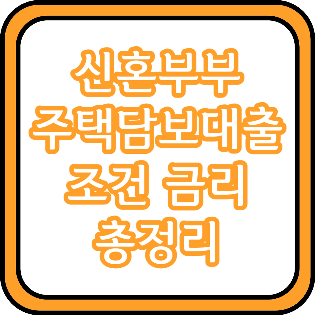  신혼부부 주택담보대출 조건 금리 총정리