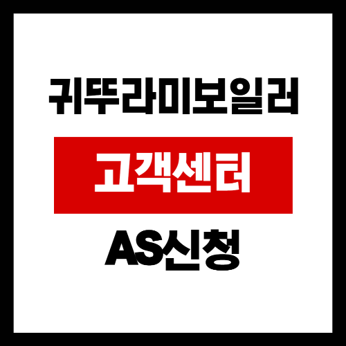 귀뚜라미보일러 고객센터, 카카오톡 AS 신청 및 문의