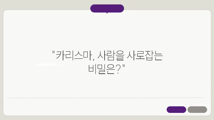 카리스마의 뜻 그리고 놀라운 힘