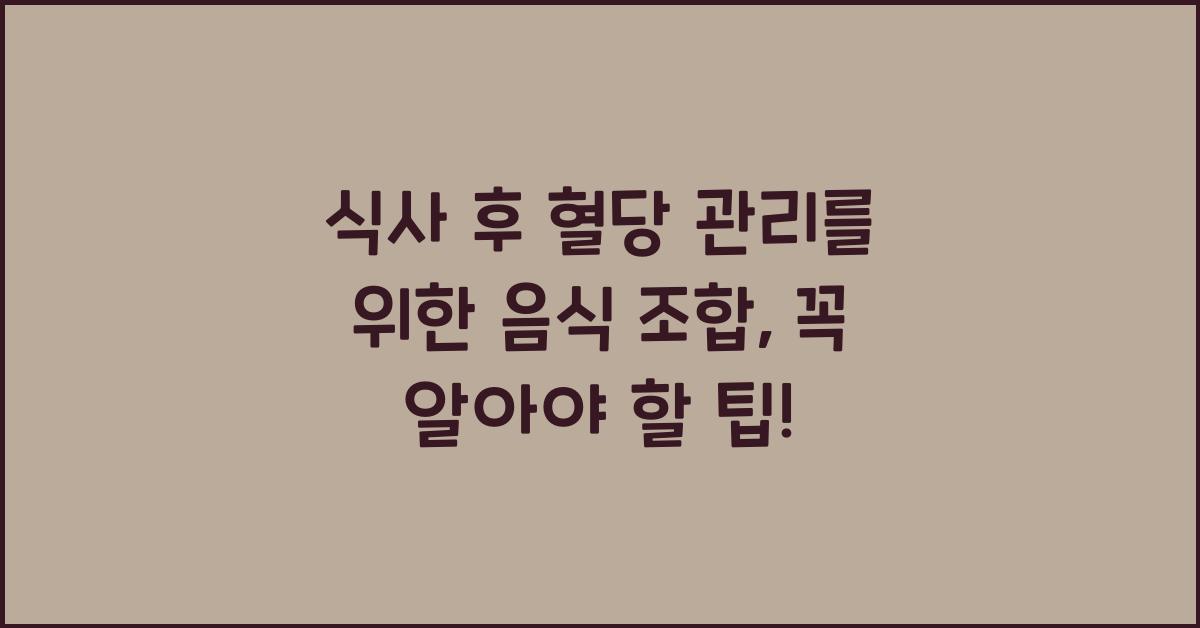 식사 후 혈당 관리를 위한 음식 조합