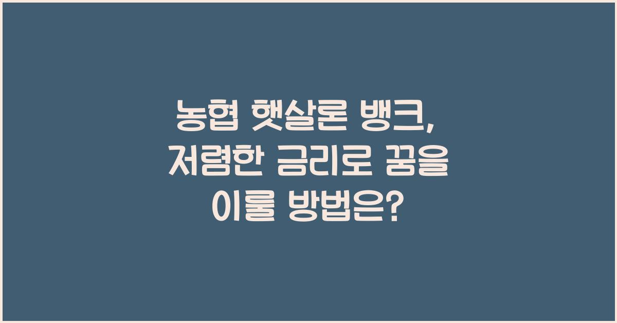 농협 햇살론 뱅크