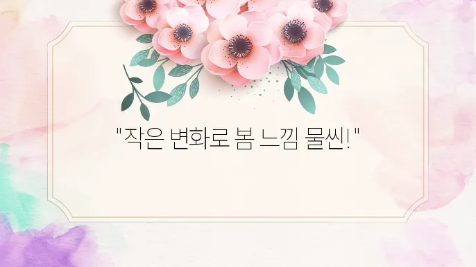 봄맞이 저렴하게 집 인테리어 하는 방법