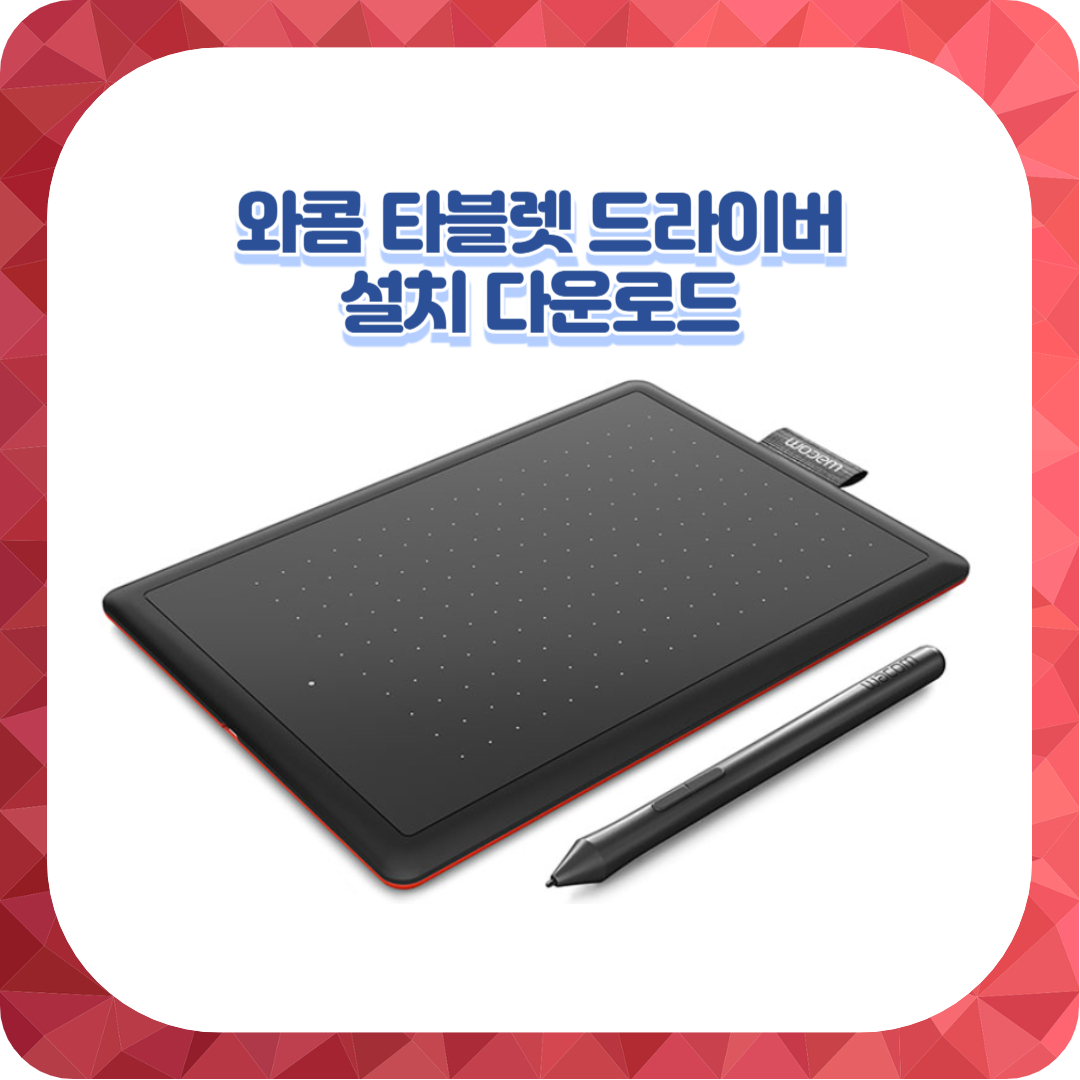  와콤 타블렛 드라이버 설치 다운로드(최신버전/구버전)