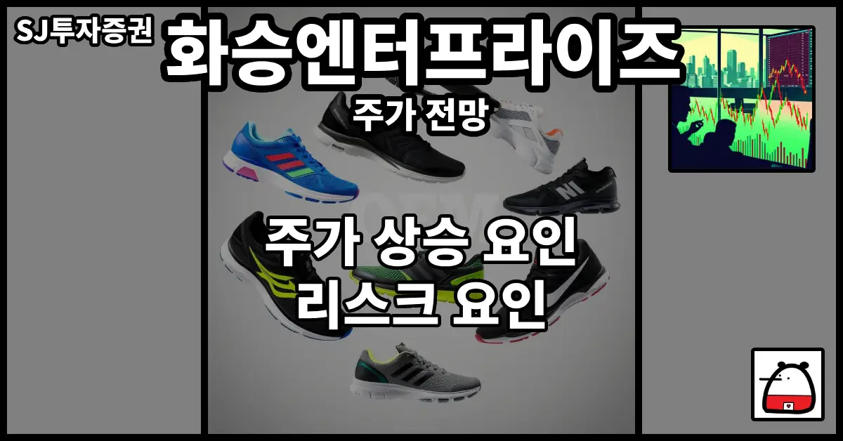 화승엔터프라이즈주가전망