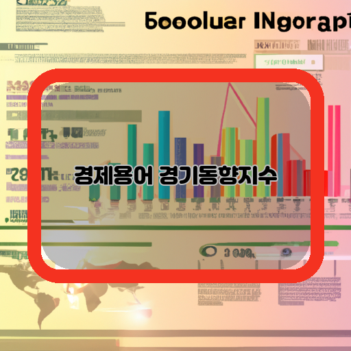 경제성장률-제조업-생산지수-수출입-거래액