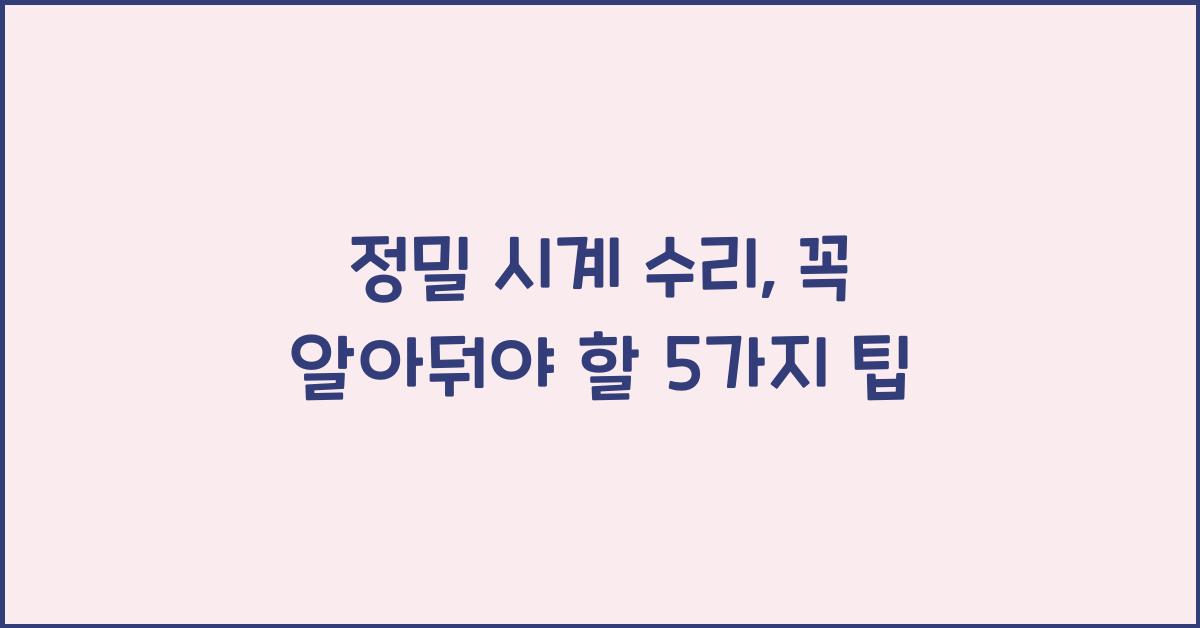 정밀 시계 수리