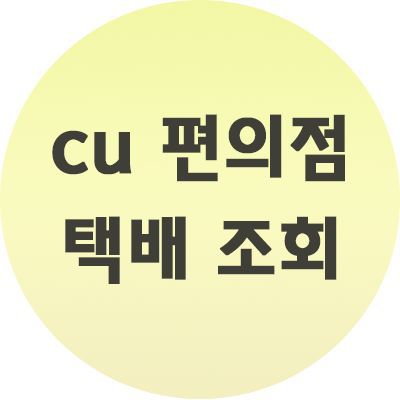  CU편의점 택배 조회하는 방법 함께 알아봅시다.