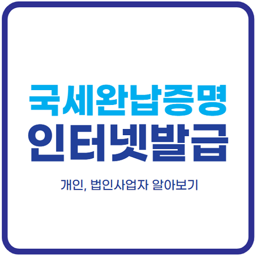 국세완납증명서-인터넷-발급-개인사업자-법인사업자