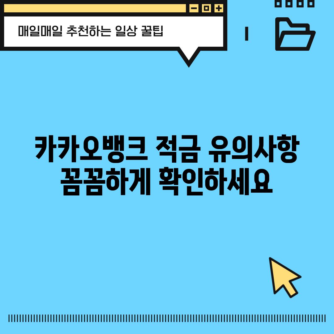 카카오뱅크 적금 유의사항: 꼼꼼하게 확인하세요!