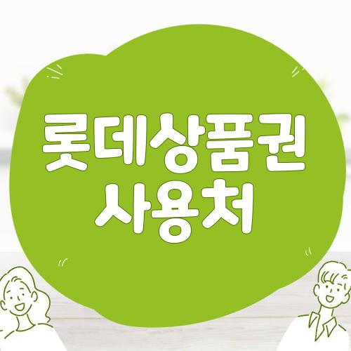 롯데상품권 사용처