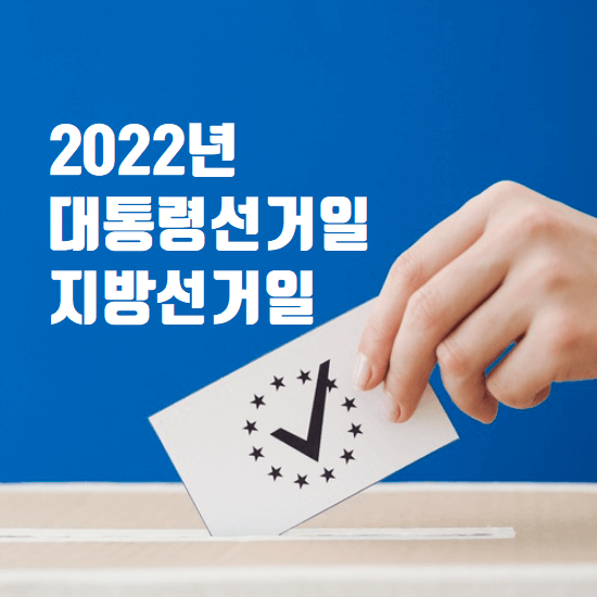 2022년-대통령선거일-지방선거일