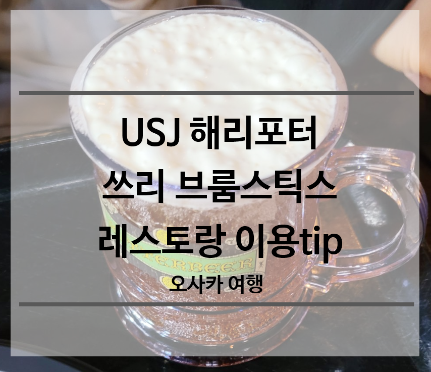 USJ-해리포터-쓰리브룸스틱스-레스토랑-이용-tip