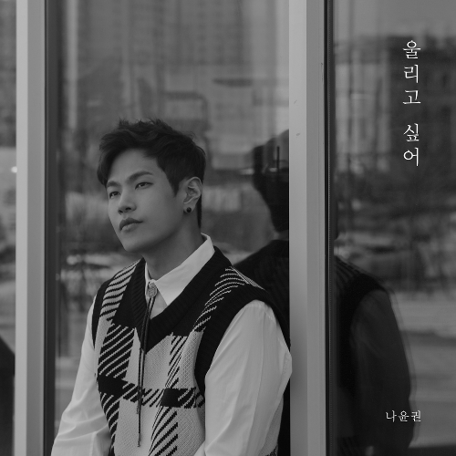  나윤권 어쩌죠 듣기/가사/앨범/유튜브/뮤비/반복재생/작곡작사