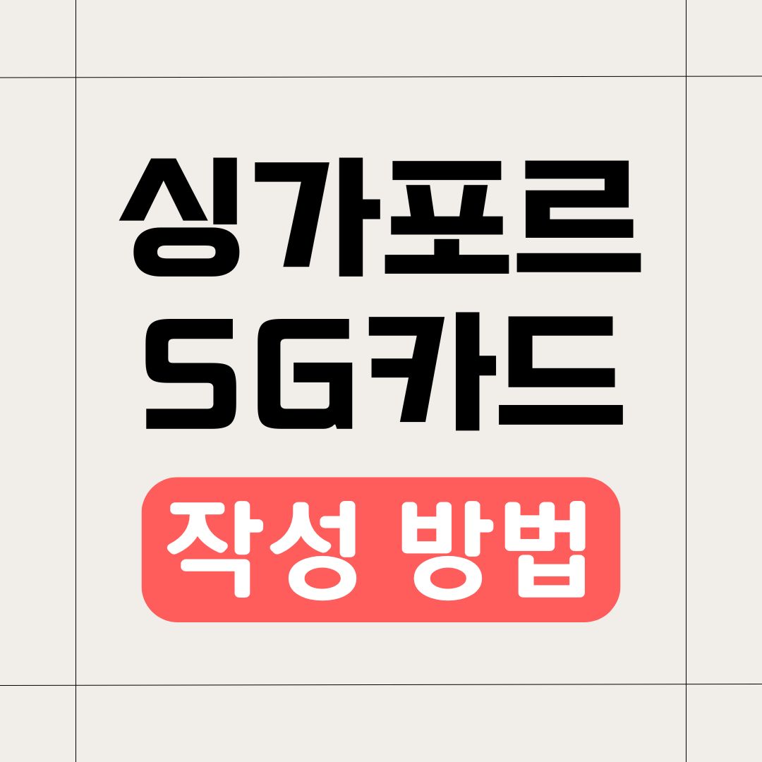 싱가포르 SG카드 작성 방법