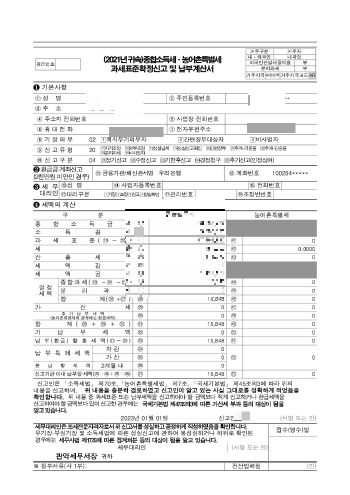 종합소득세-농어촌특별세-과세표준확정신고-납부계산서