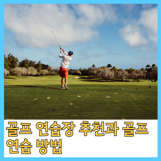  골프 연습장 추천과 골프 연습 방법