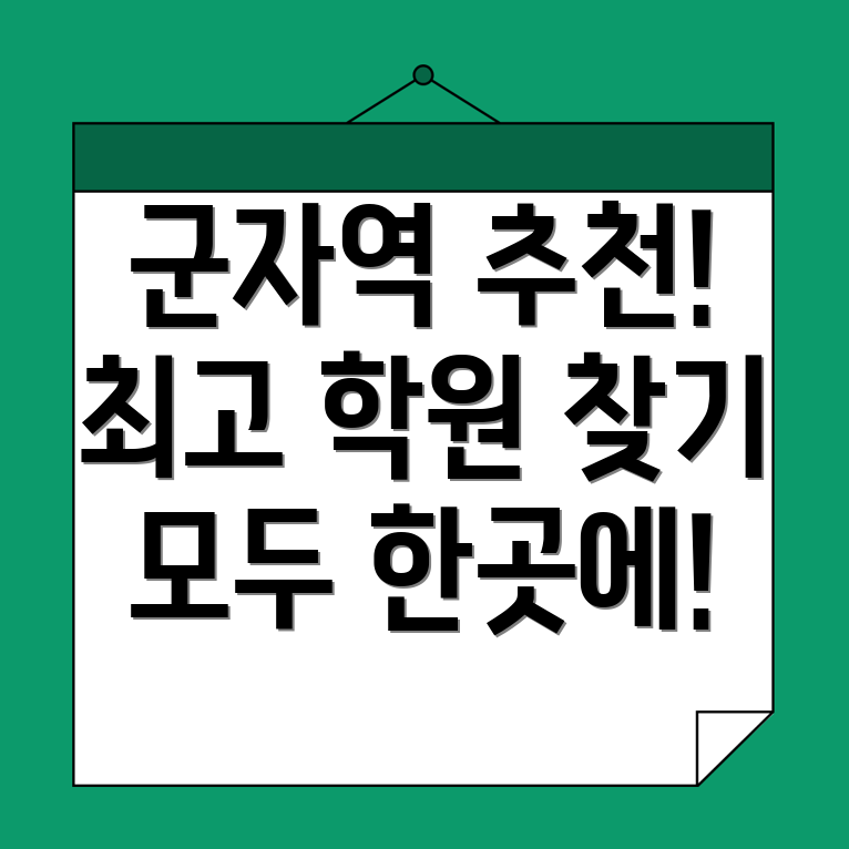 군자역 공인중개사학원