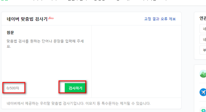 네이버-맞춤법검사기-화면