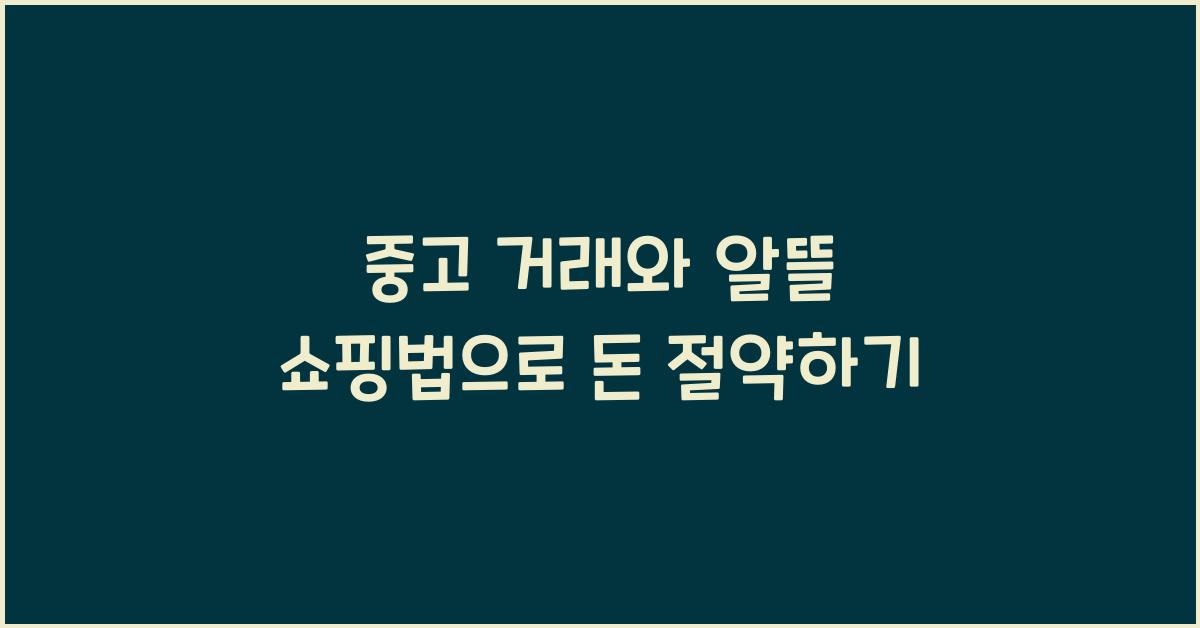 중고 거래, 알뜰 쇼핑법