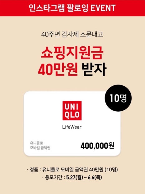 유니클로 40주년 감사제