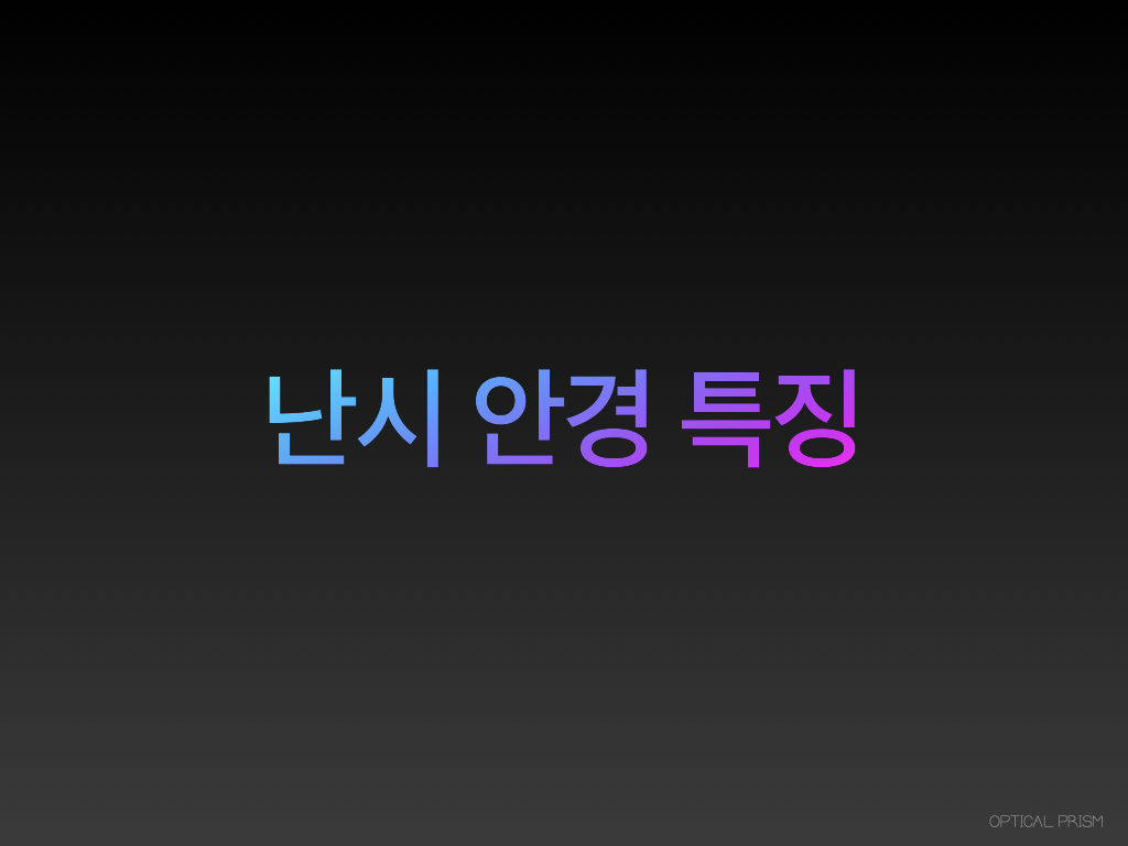  난시 안경을 쓰면 기울어 보이는 이유