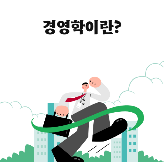  경영학은 어떤 학문인가?